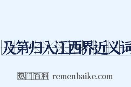 及第归入江西界近义词是什么意思的图片